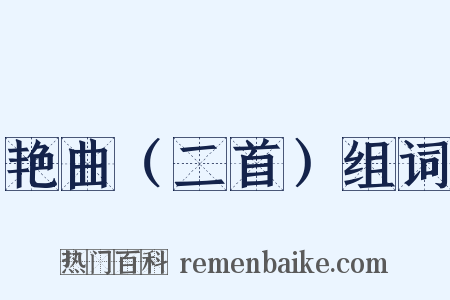 艳曲（二首）组词是什么意思的图片